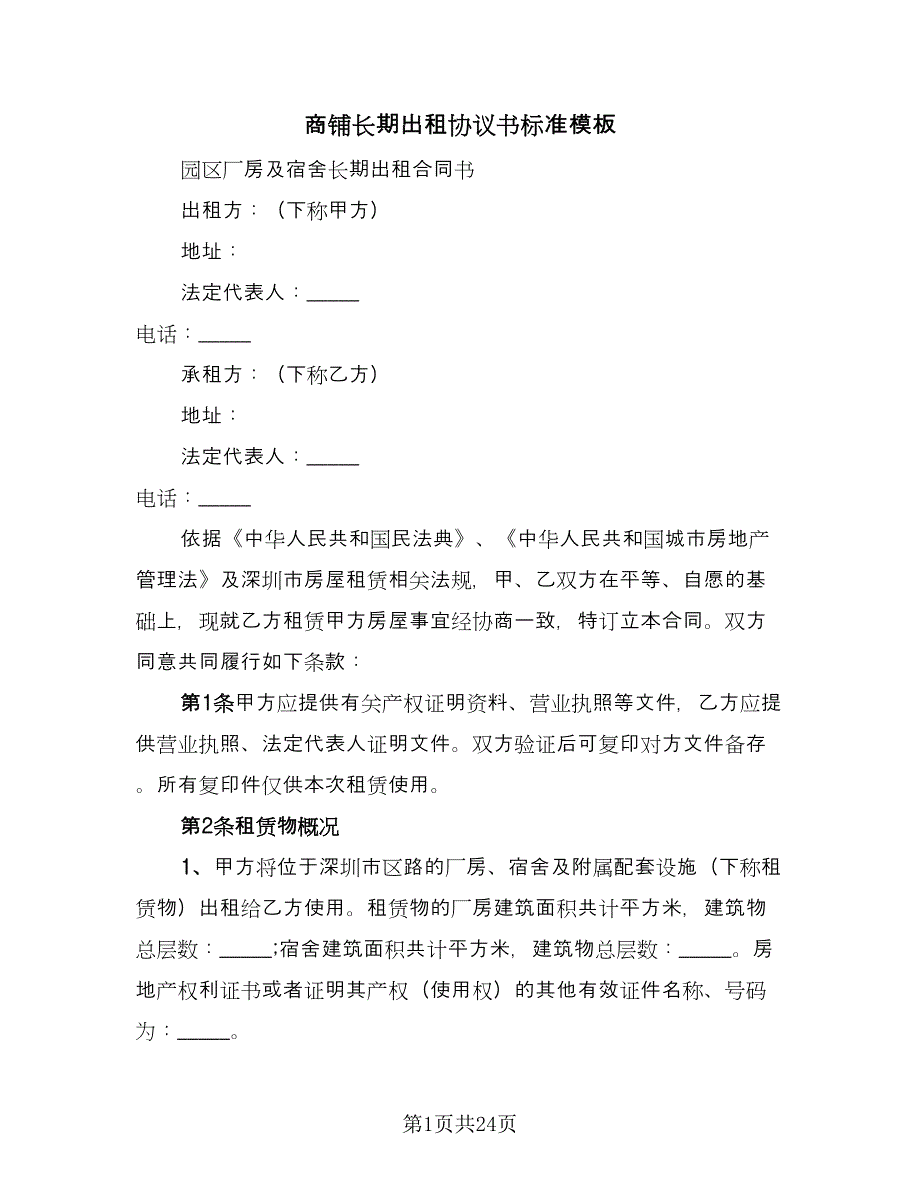 商铺长期出租协议书标准模板（七篇）_第1页