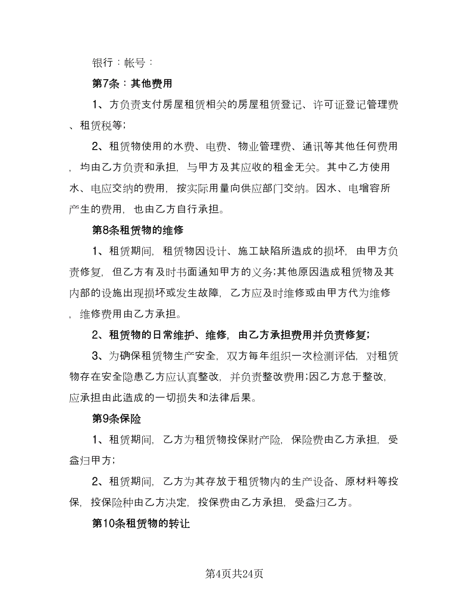 商铺长期出租协议书标准模板（七篇）_第4页