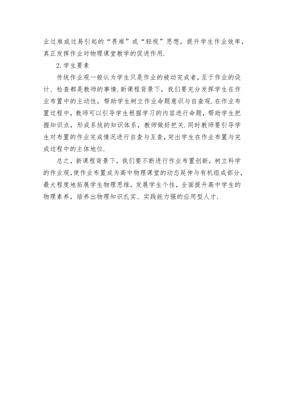 新课程背景下高中物理作业布置创新优秀获奖科研论文_第3页