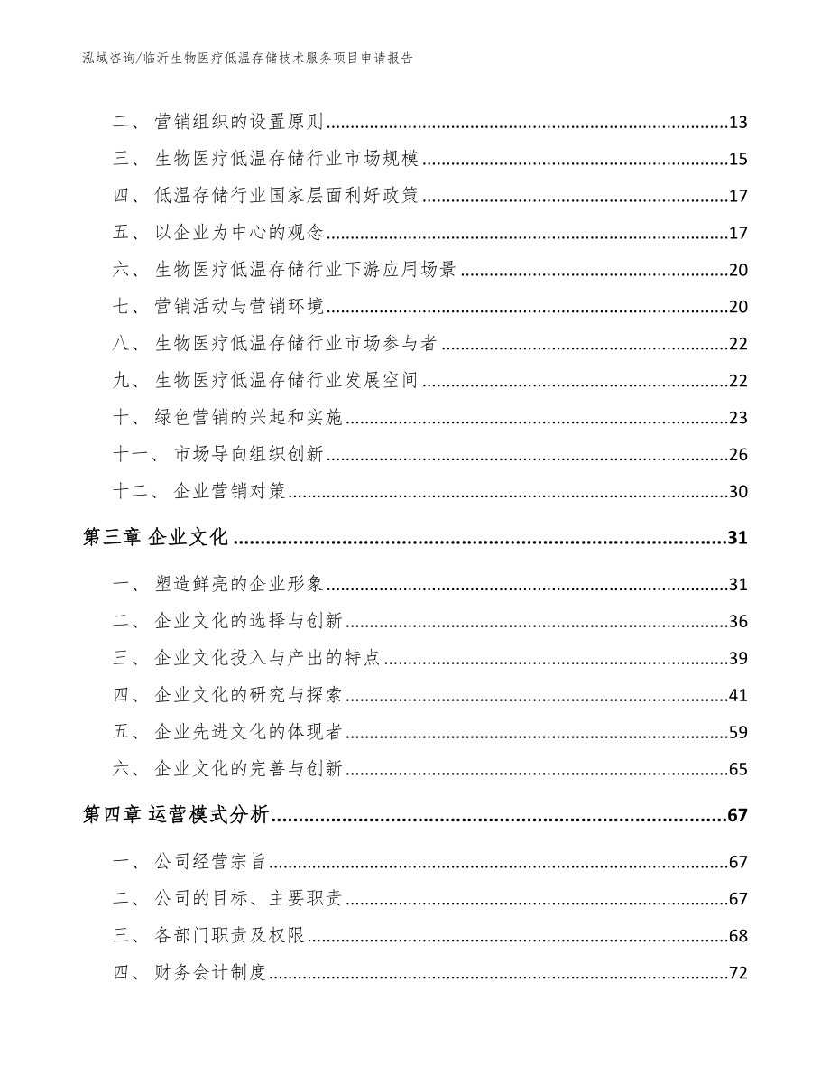 临沂生物医疗低温存储技术服务项目申请报告（范文模板）_第4页