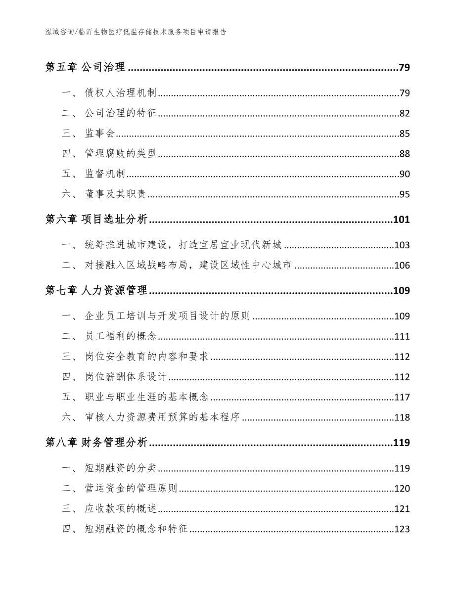 临沂生物医疗低温存储技术服务项目申请报告（范文模板）_第5页