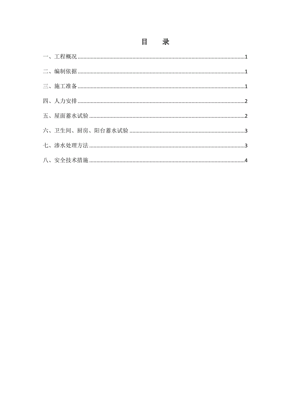 屋面卫生间蓄水试水方案_第1页