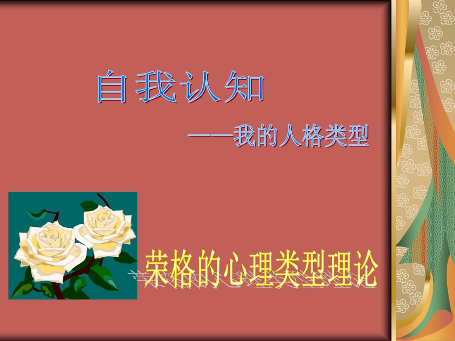 荣格心理类型理论.ppt_第1页