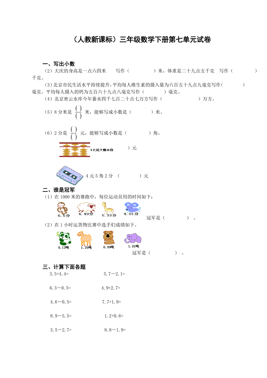 人教新课标三年级数学下册第七单元试卷_第1页