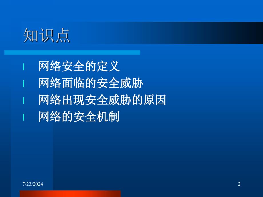 盘算机收集平安电子教案第1章_第2页