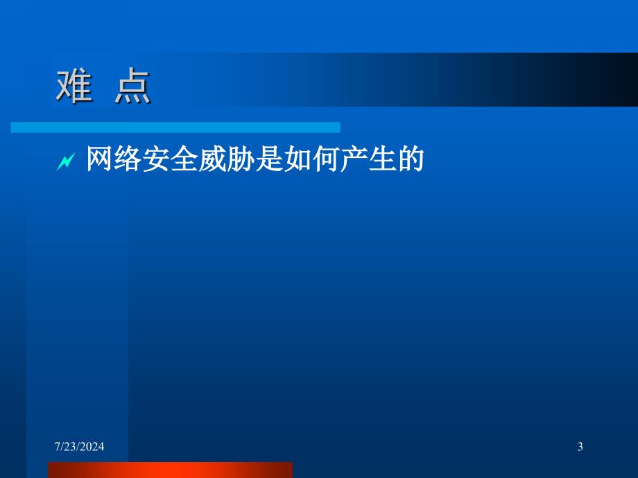 盘算机收集平安电子教案第1章_第3页