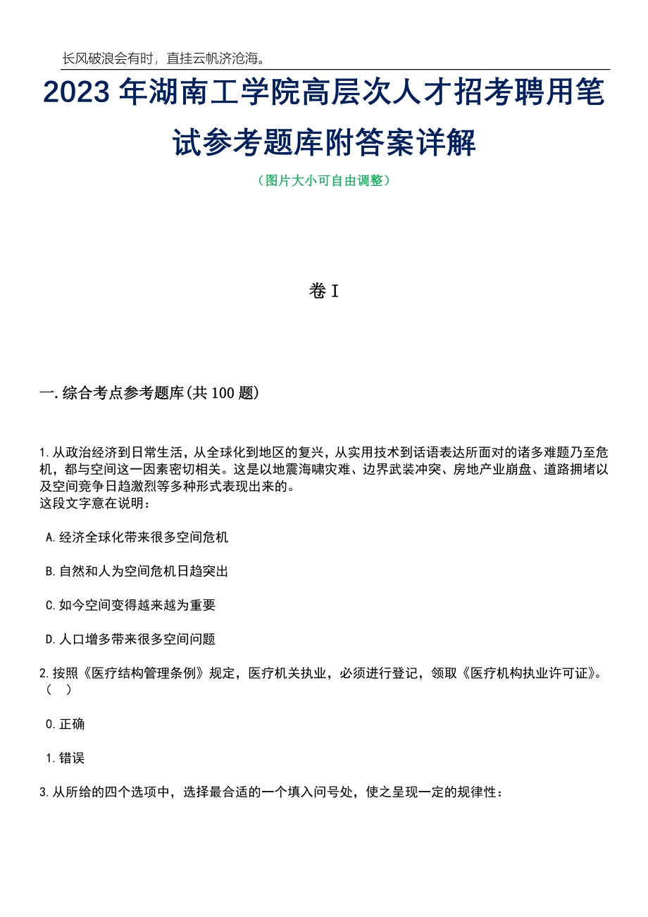 2023年湖南工学院高层次人才招考聘用笔试参考题库附答案详解_第1页