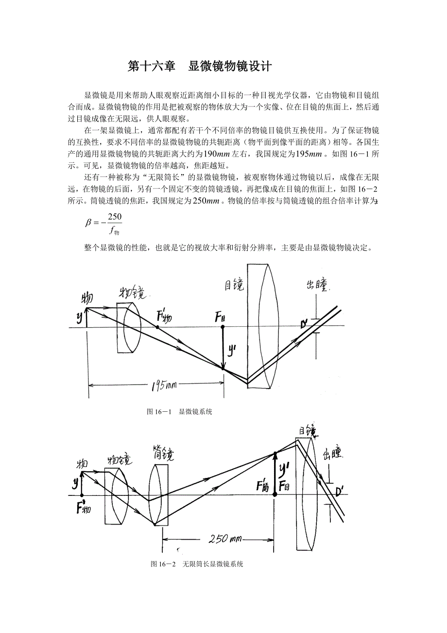 光学设计第16章显微镜物镜设计_第1页