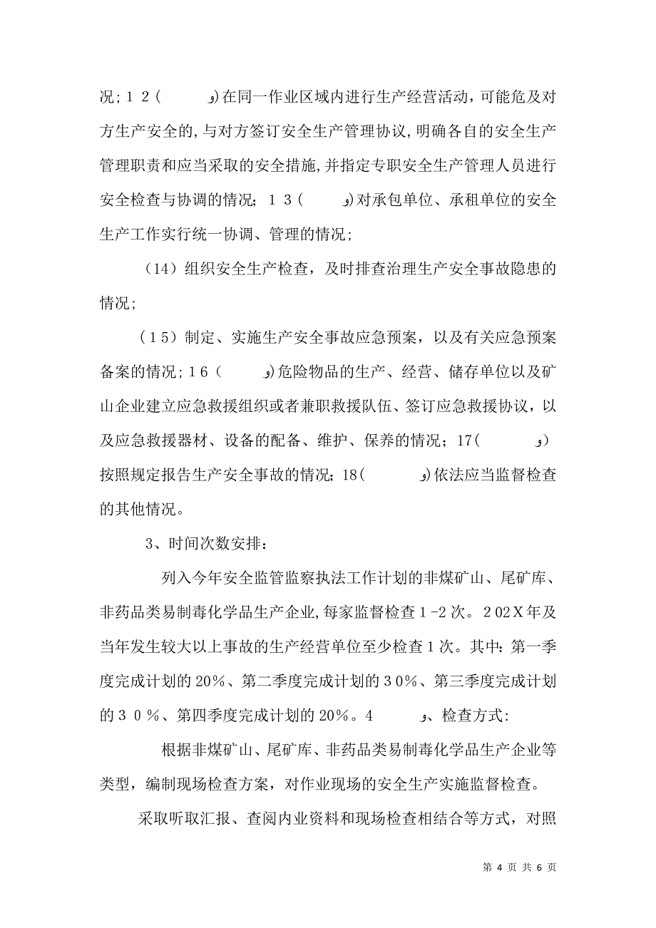 安全生产监管年度执法工作计划编制办法_第4页