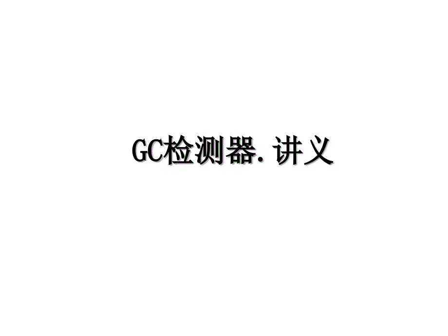 GC检测器.讲义_第1页