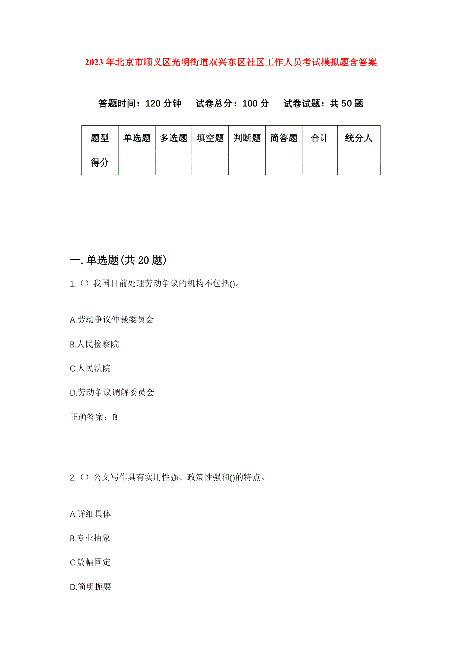 2023年北京市顺义区光明街道双兴东区社区工作人员考试模拟题含答案_第1页