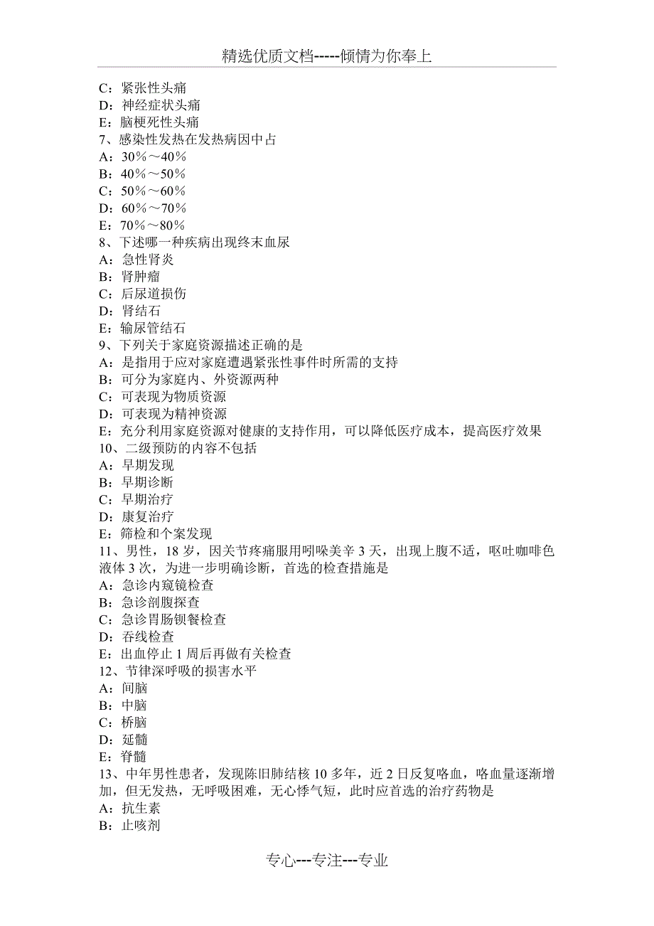 2015年江西省中级主治医师(全科)专业知识考试试卷_第2页