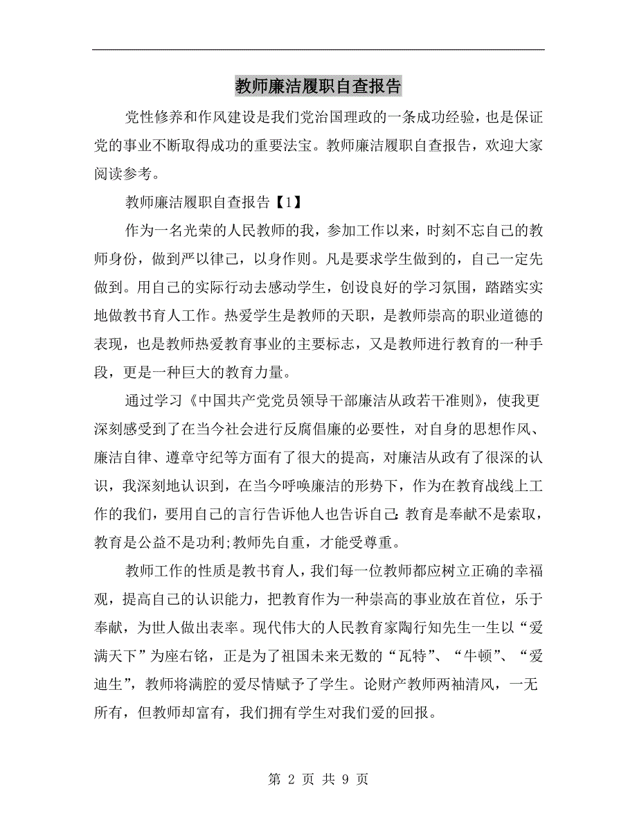 教师廉洁履职自查报告_第2页