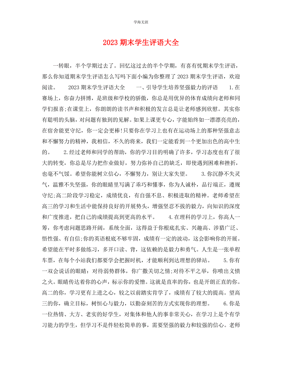 2023年期末学生评语大全3.docx_第1页