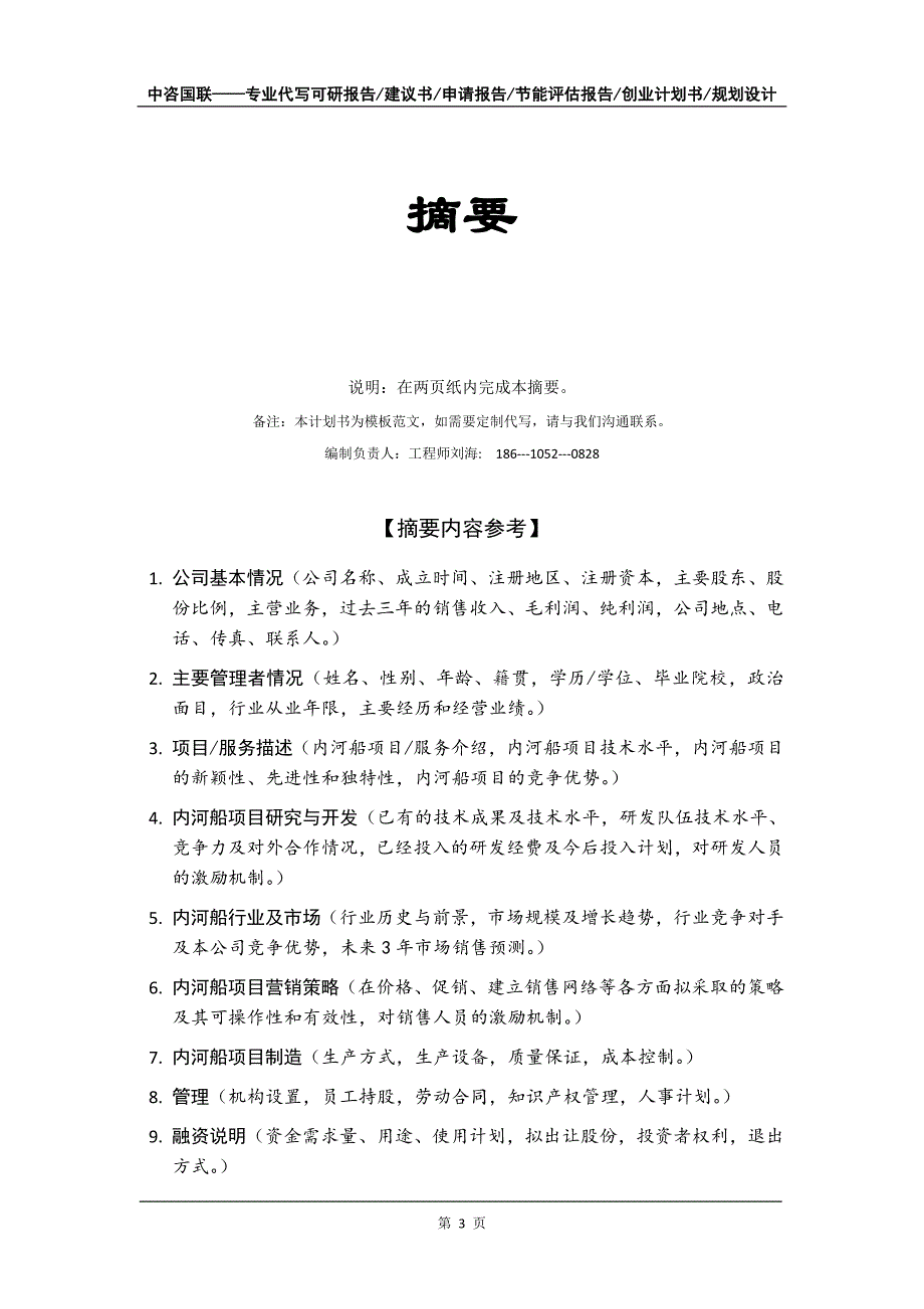 内河船项目创业计划书写作模板_第4页