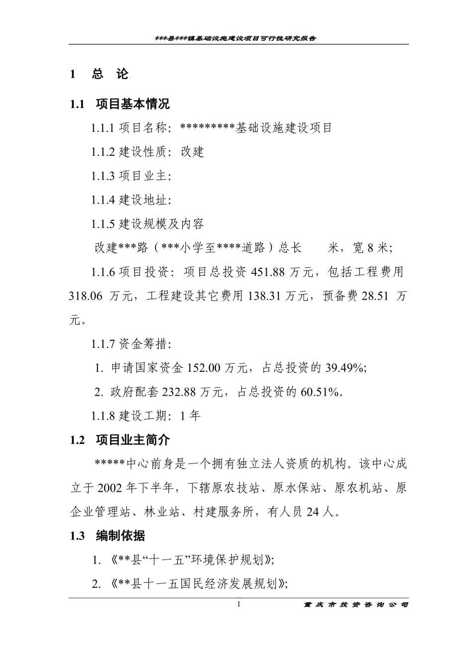 某市县镇基础设施建设项目可行性研究报告（专业甲级设计院编制）_第5页