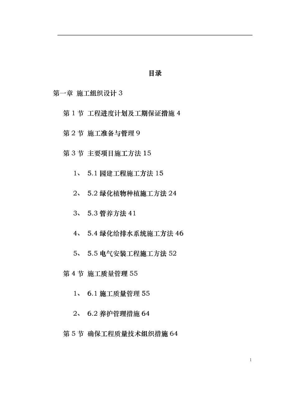 某小区景观绿化工程施工组织设计(DOC74页)fbvu_第1页