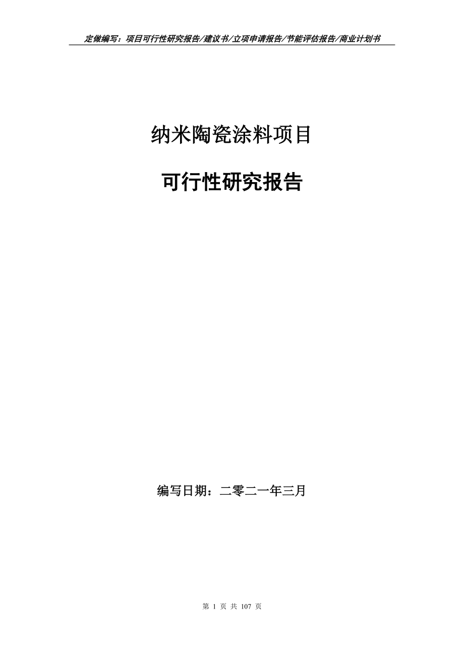 纳米陶瓷涂料项目可行性研究报告写作范本_第1页