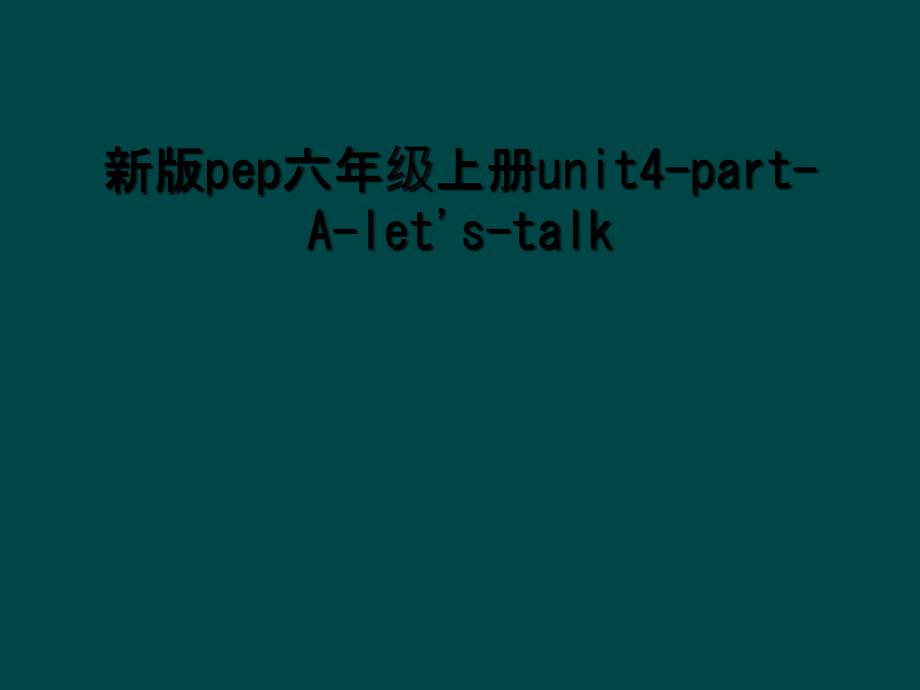 新版pep六年级上册unit4partAletstalk2_第1页