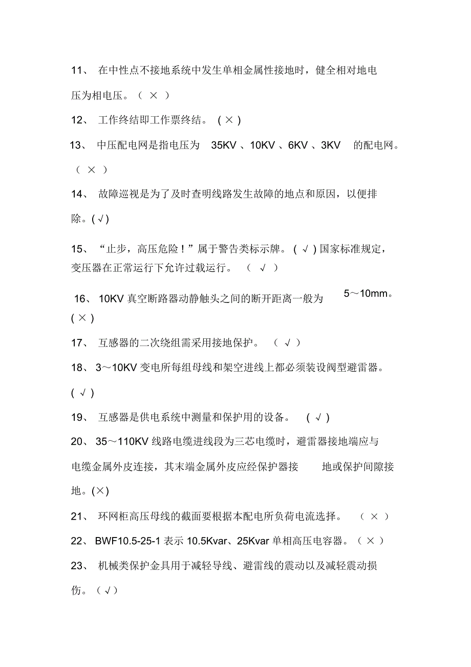 2020年高压电工资格考试判断题库及答案(共250题)_第2页