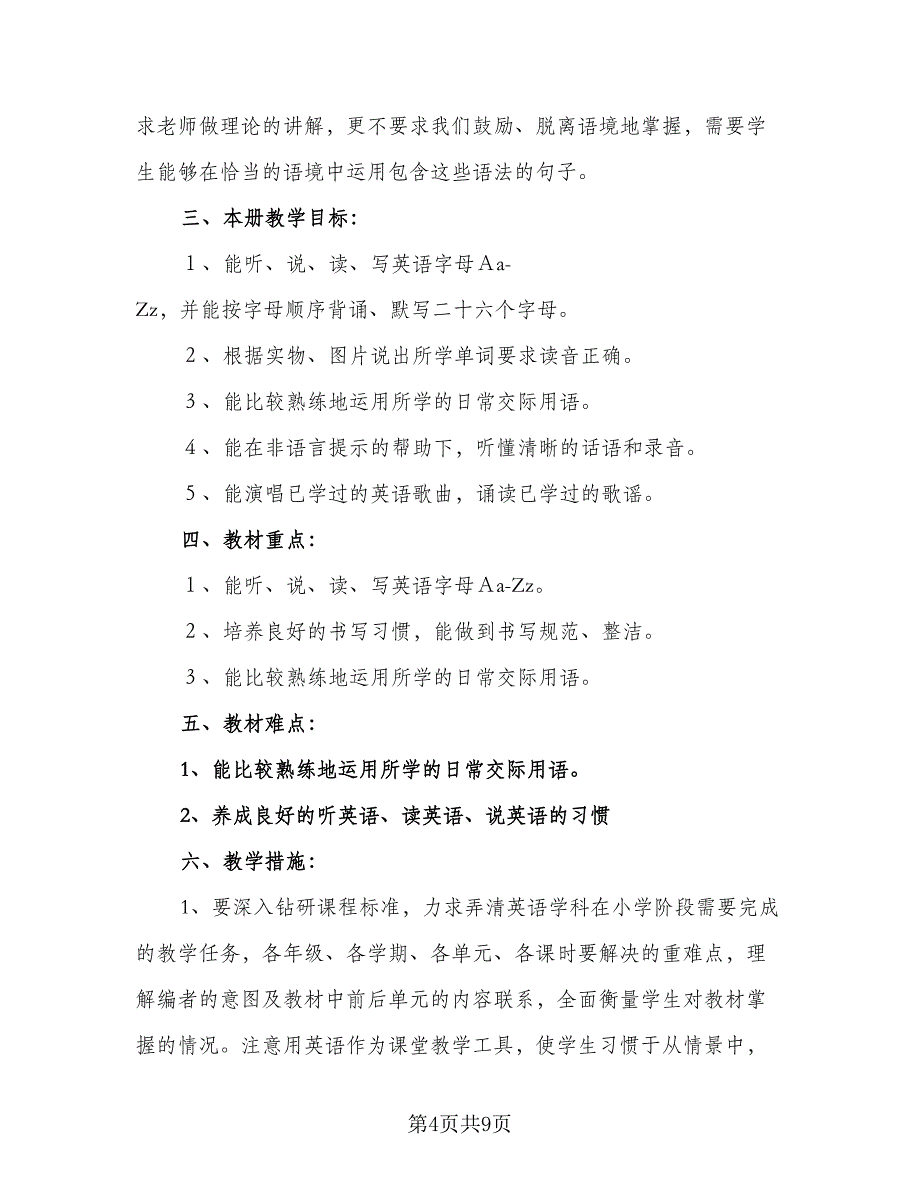 2023年三年级英语教学计划范本（五篇）.doc_第4页