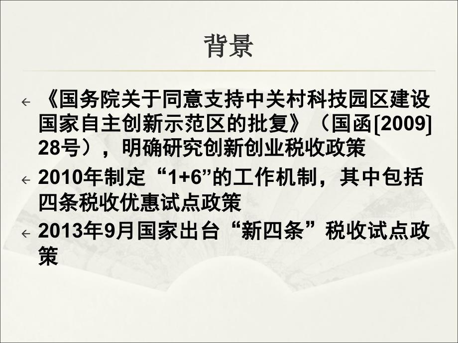 中关村示范区企业所得税试点政策宣讲材料_第2页