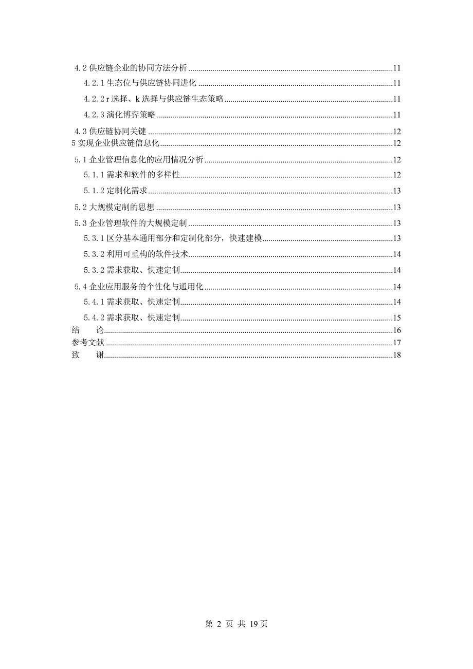 供应链协同管理的信息化解决方案--大学毕业论文设计.doc_第2页