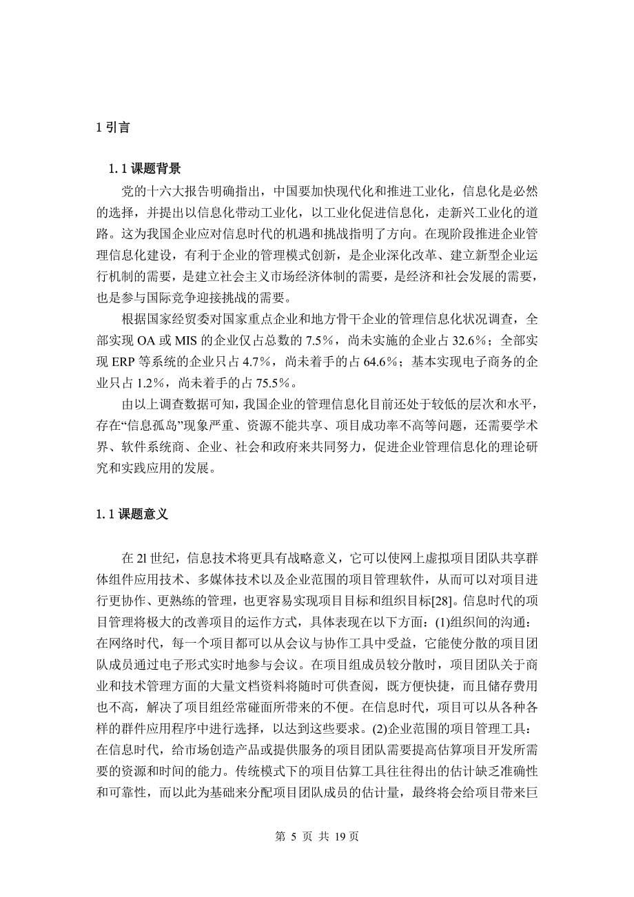 供应链协同管理的信息化解决方案--大学毕业论文设计.doc_第5页