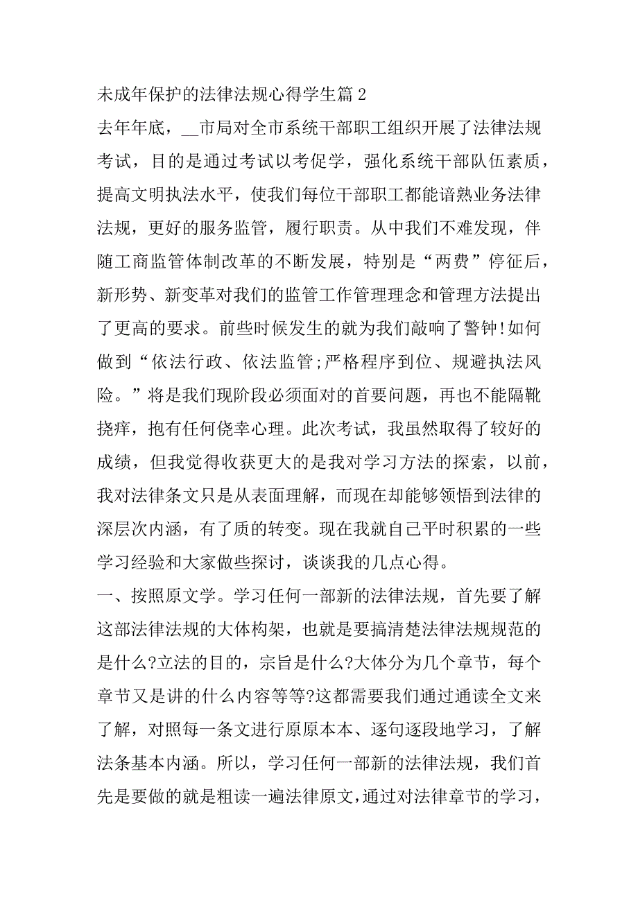 2023年未成年保护的法律法规心得学生4篇_第3页