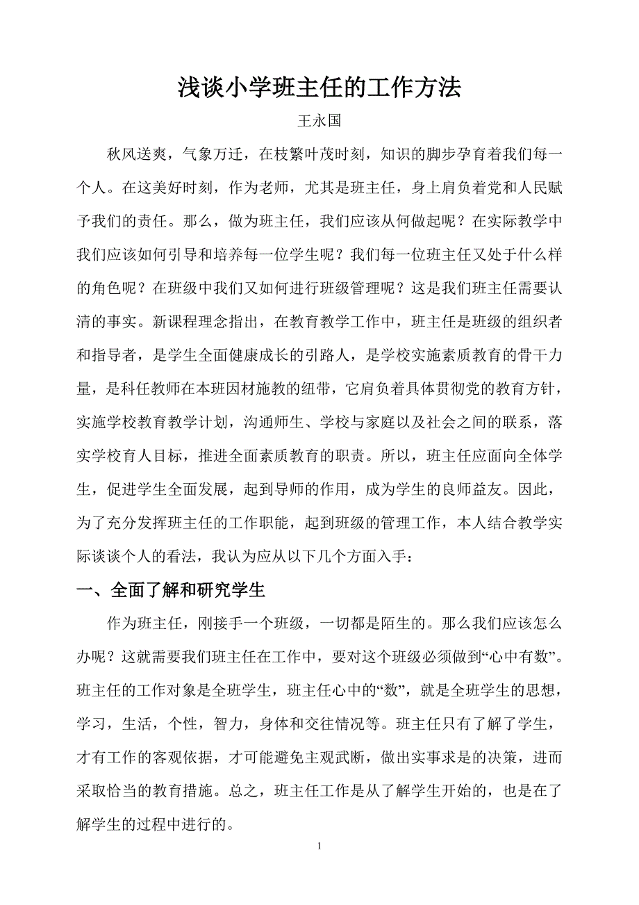 浅谈小学班主任的管理方法.doc_第1页