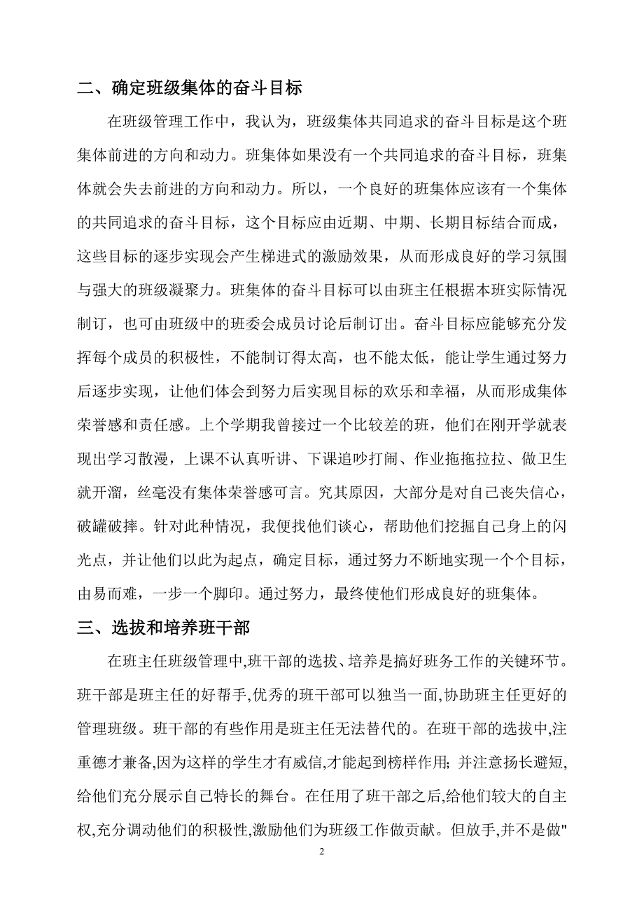 浅谈小学班主任的管理方法.doc_第2页