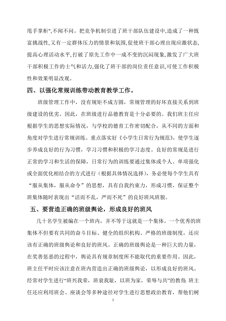 浅谈小学班主任的管理方法.doc_第3页