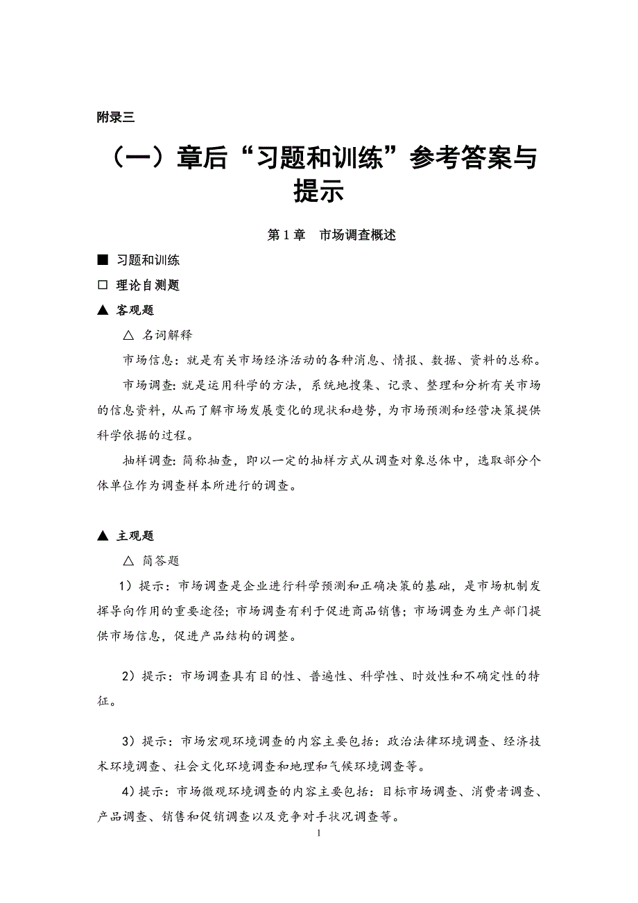 市场调查与预测理论实务案例实训习题答案教学建议29371_第1页