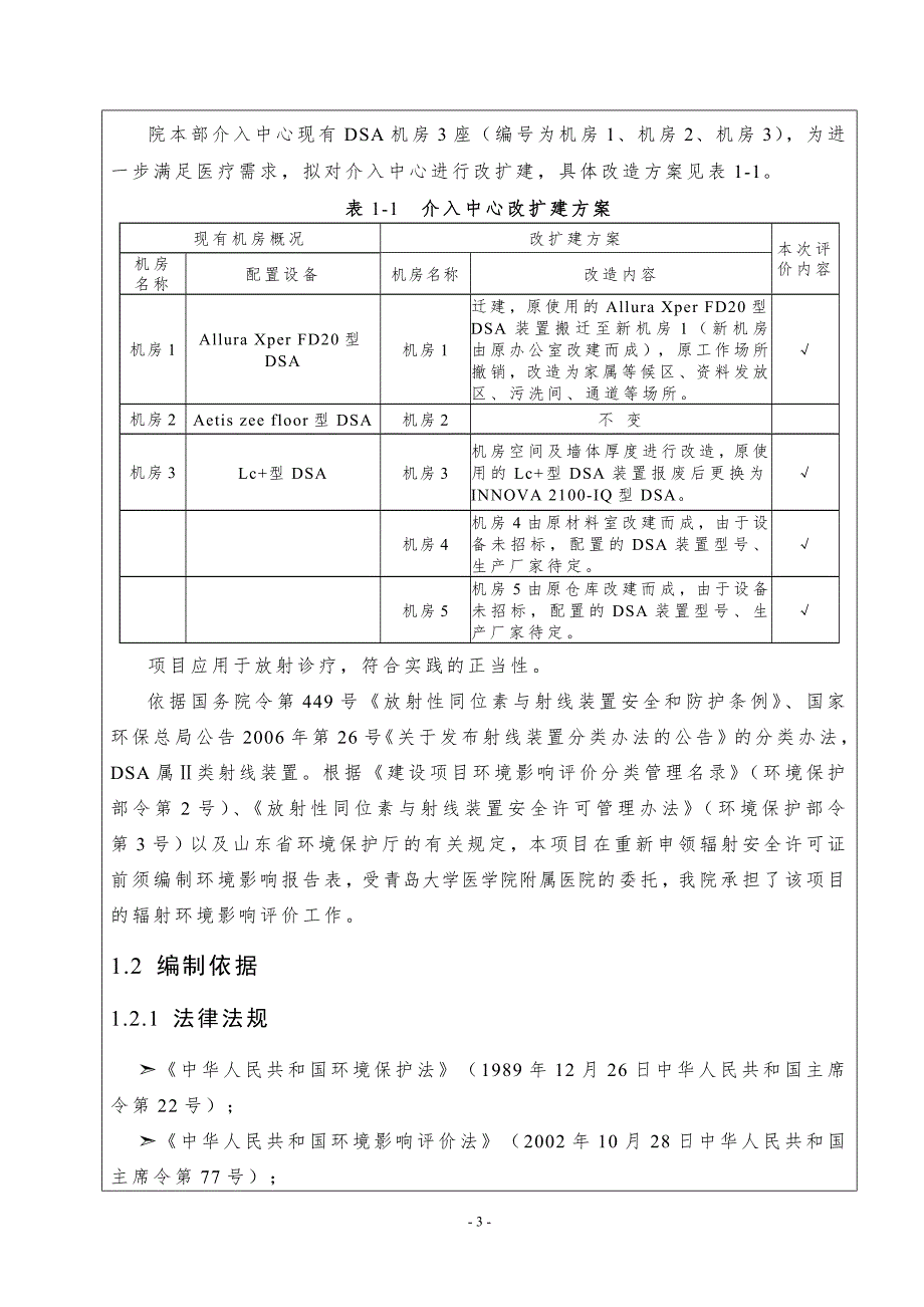 青医附院DSA装置改扩建项目环评表_第3页