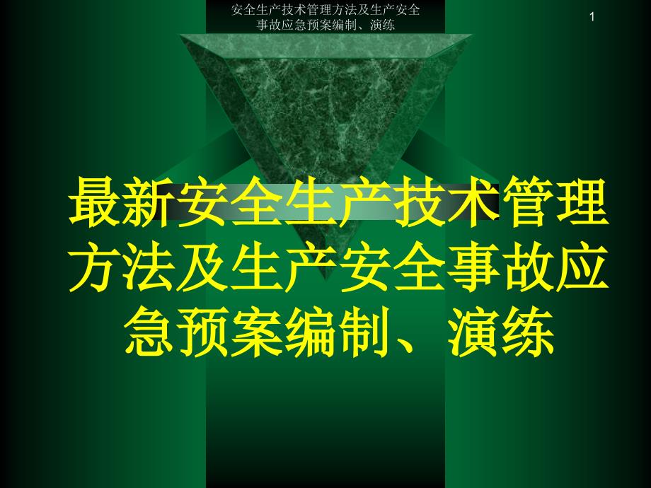 安全生产技术管理方法及生产安全事故应急预案编制演练_第1页