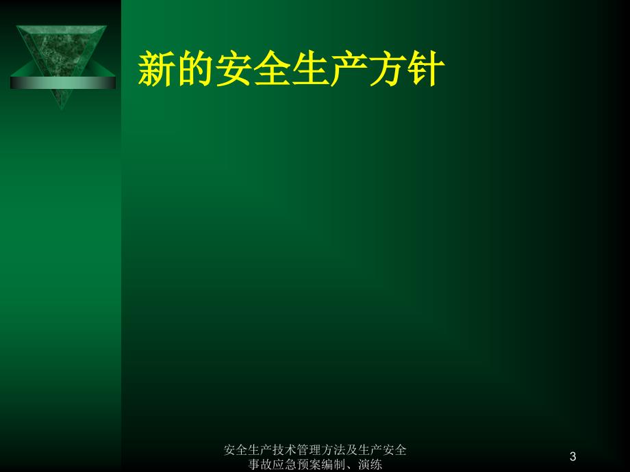 安全生产技术管理方法及生产安全事故应急预案编制演练_第3页