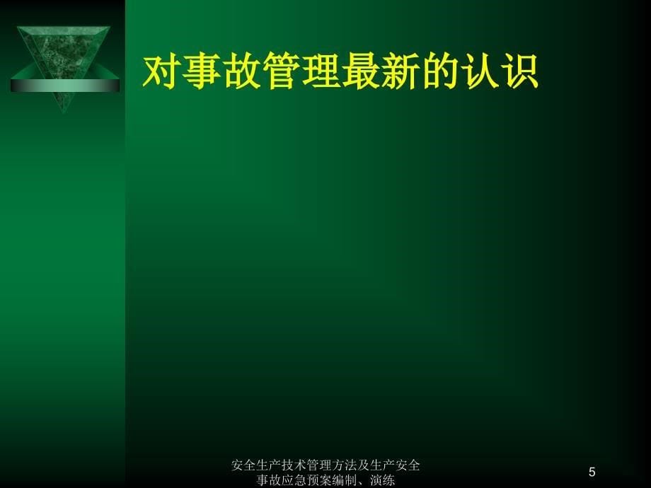 安全生产技术管理方法及生产安全事故应急预案编制演练_第5页