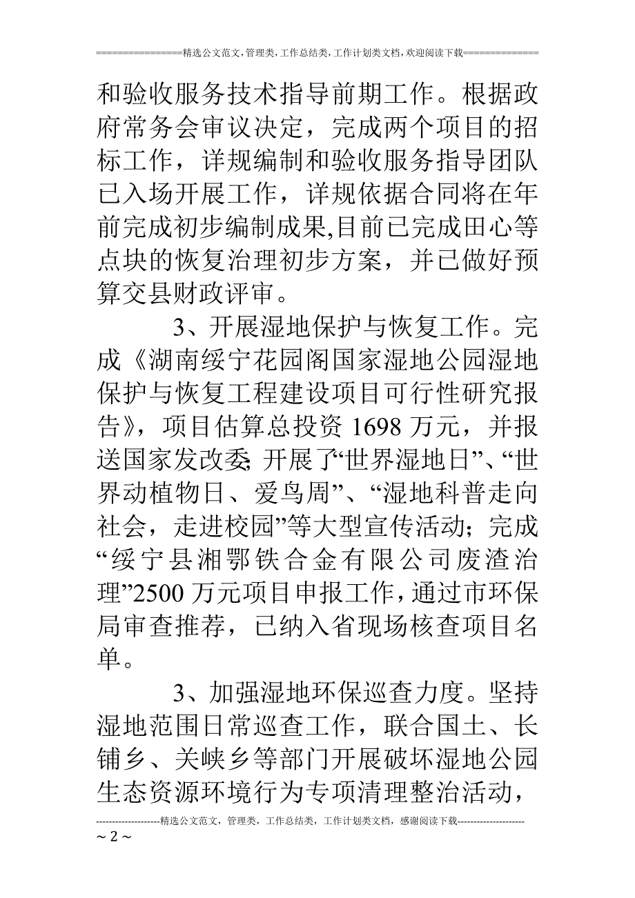 湿地公园管理处17年工作总结和18年工作计划_第2页