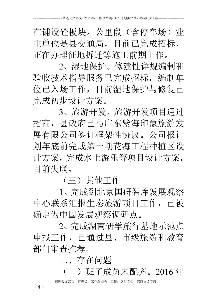 湿地公园管理处17年工作总结和18年工作计划_第4页