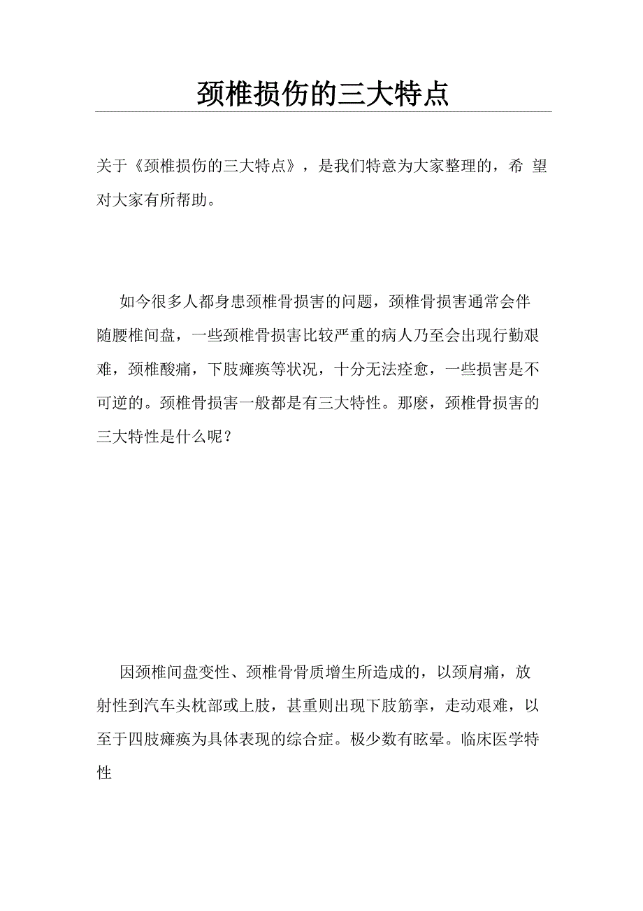 颈椎损伤的三大特点_第1页