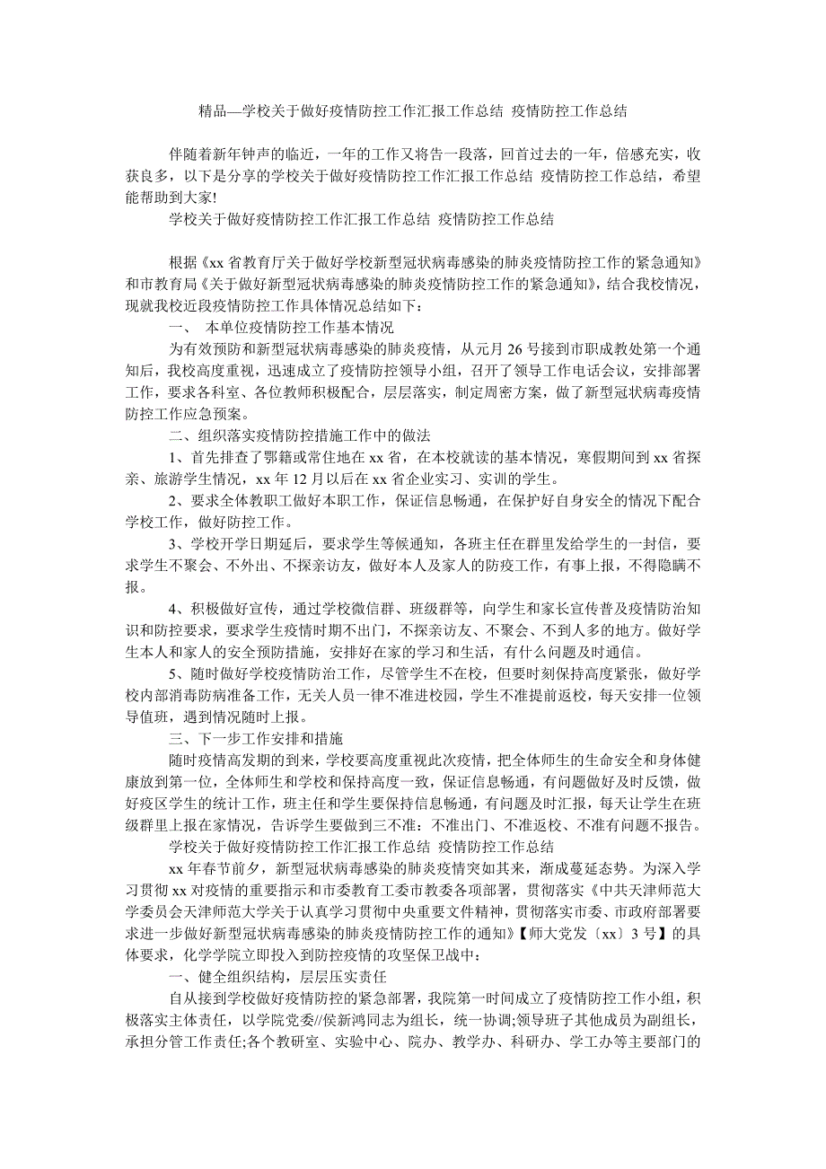 2021年学校关于做好防控工作汇报工作总结_第1页