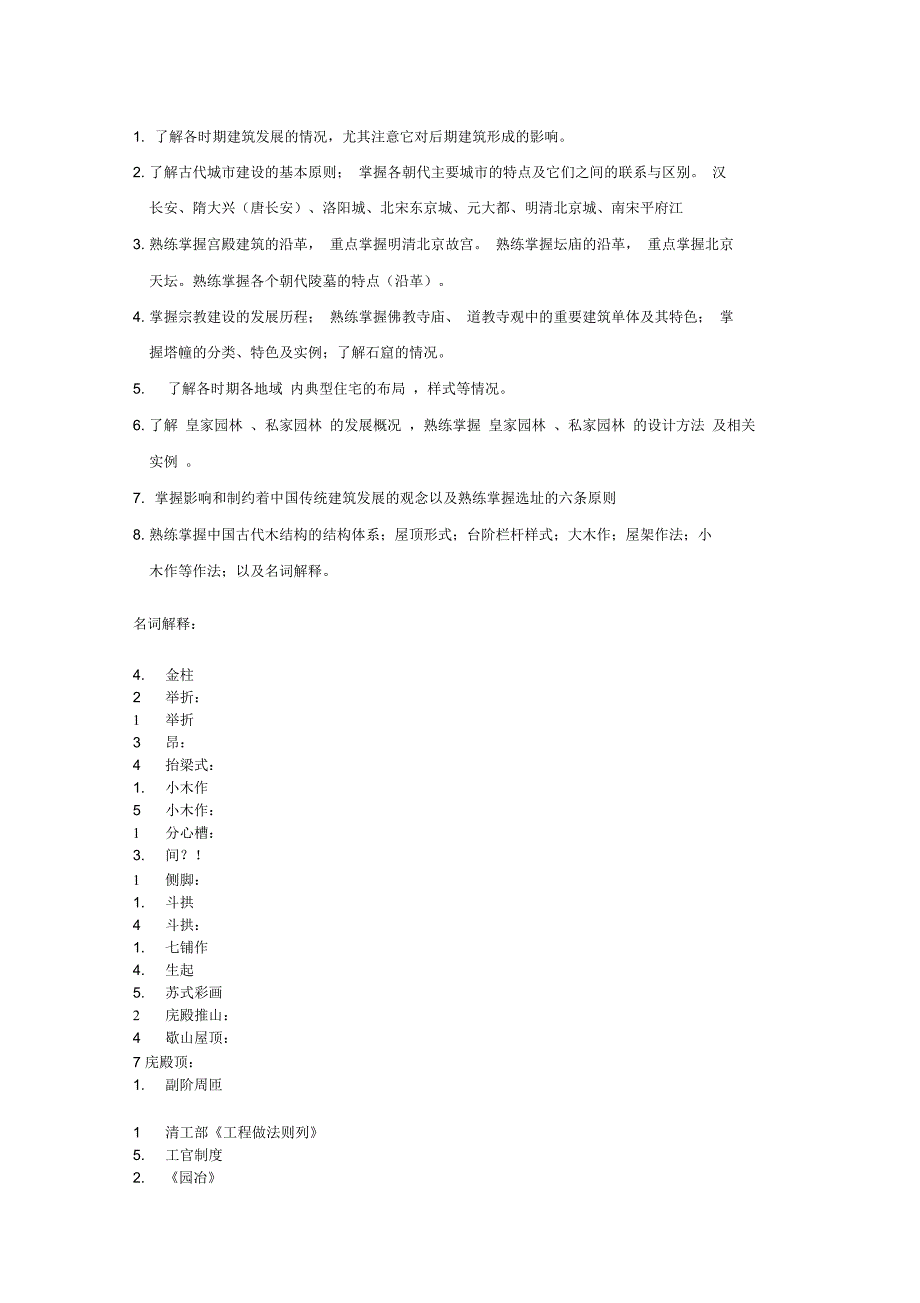 建筑史真题分类整理_第1页