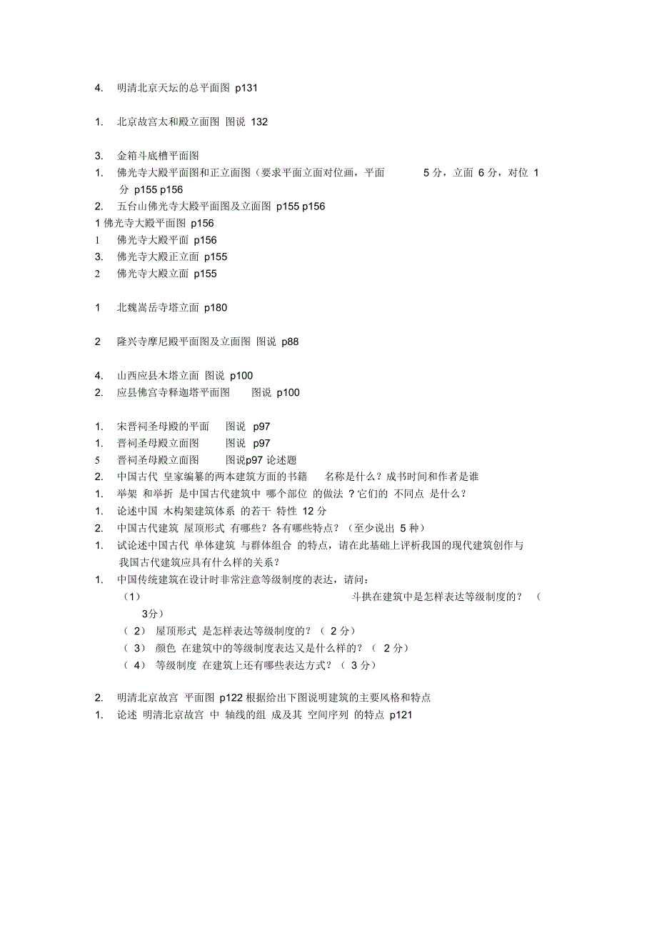 建筑史真题分类整理_第3页