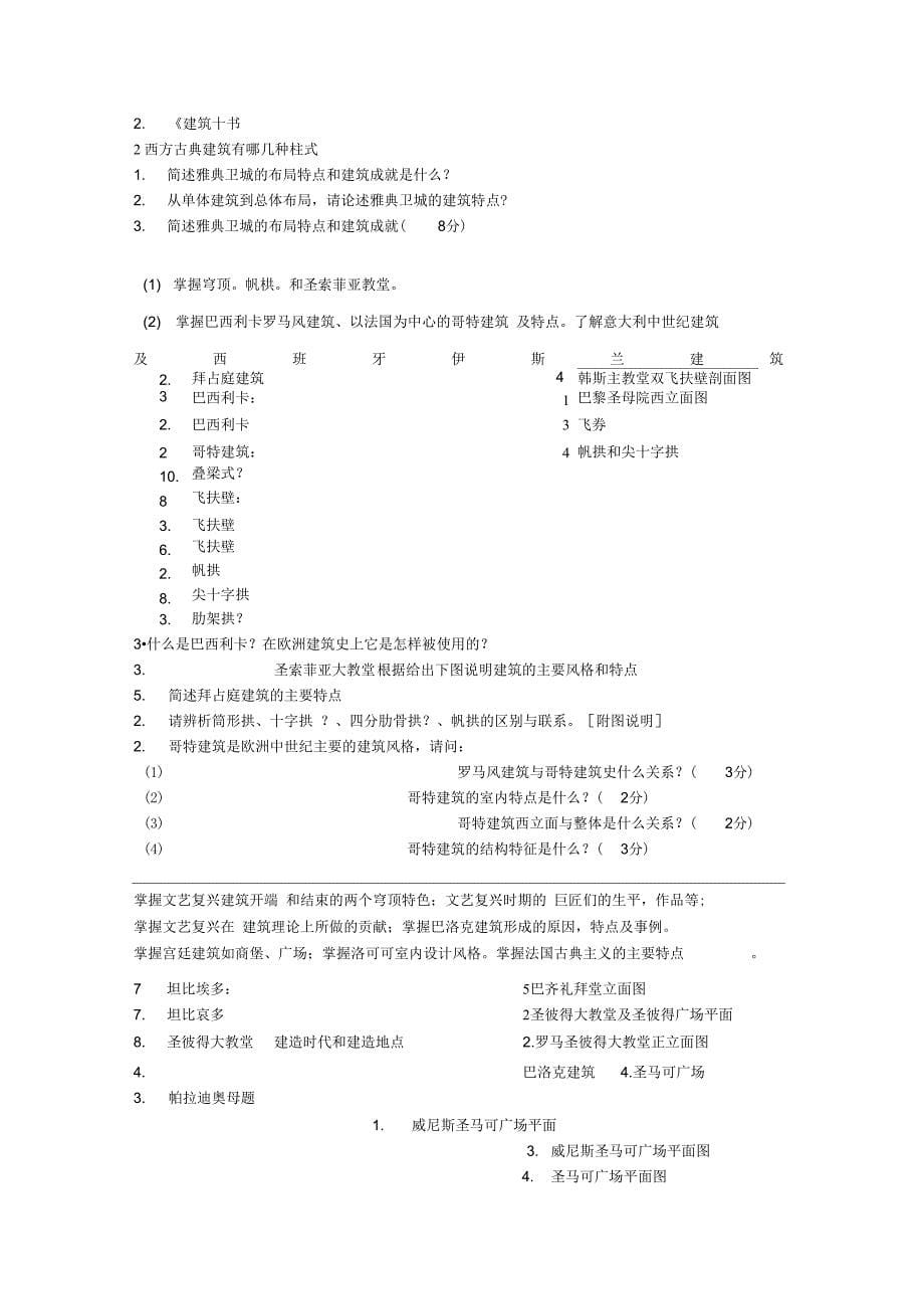 建筑史真题分类整理_第5页