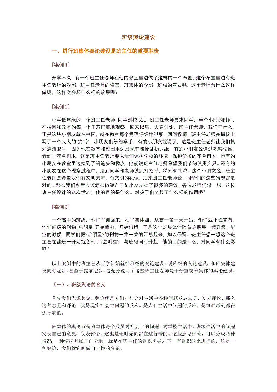 班级舆论建设.doc_第1页