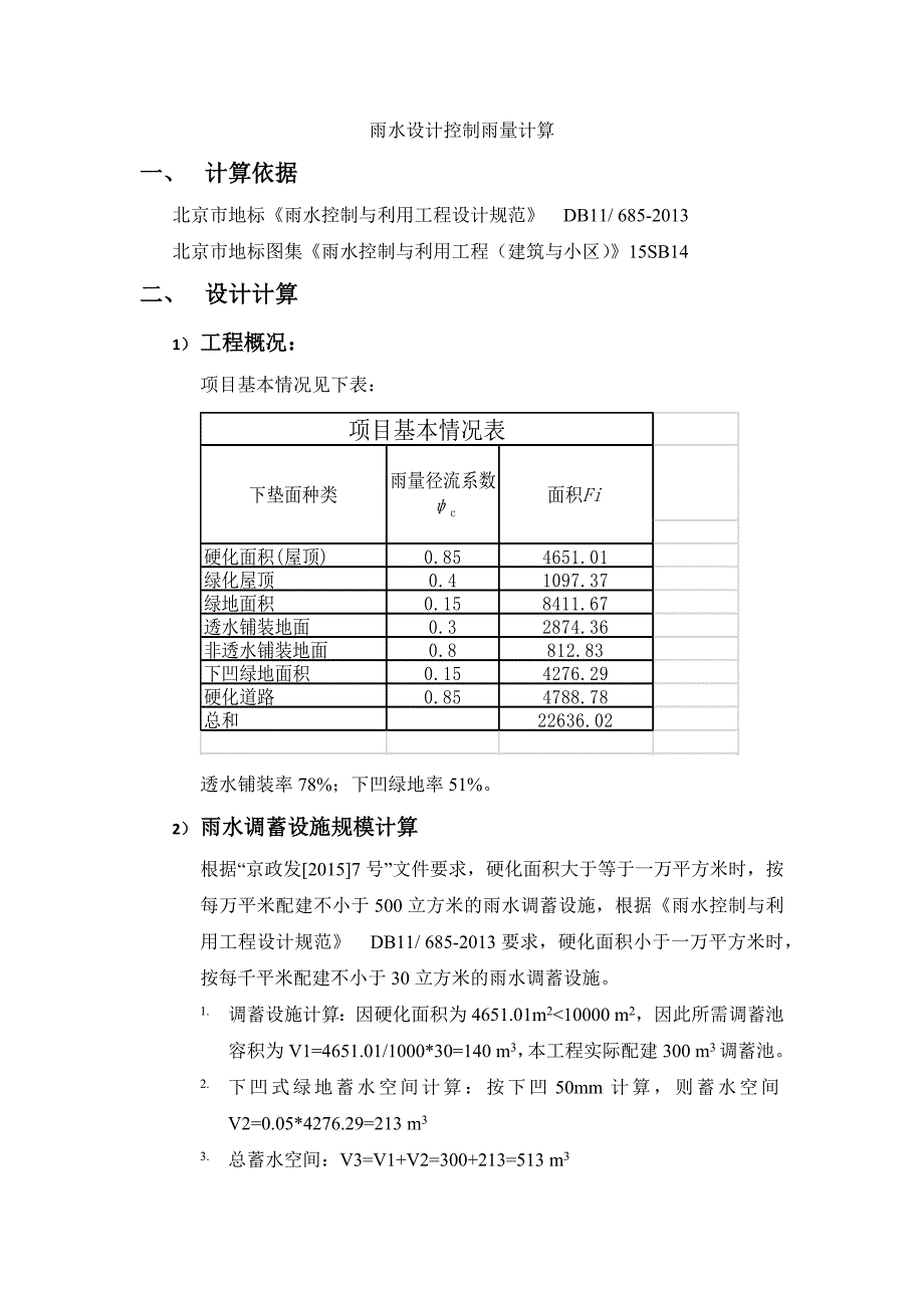 雨水设计控制雨量计算书_第1页