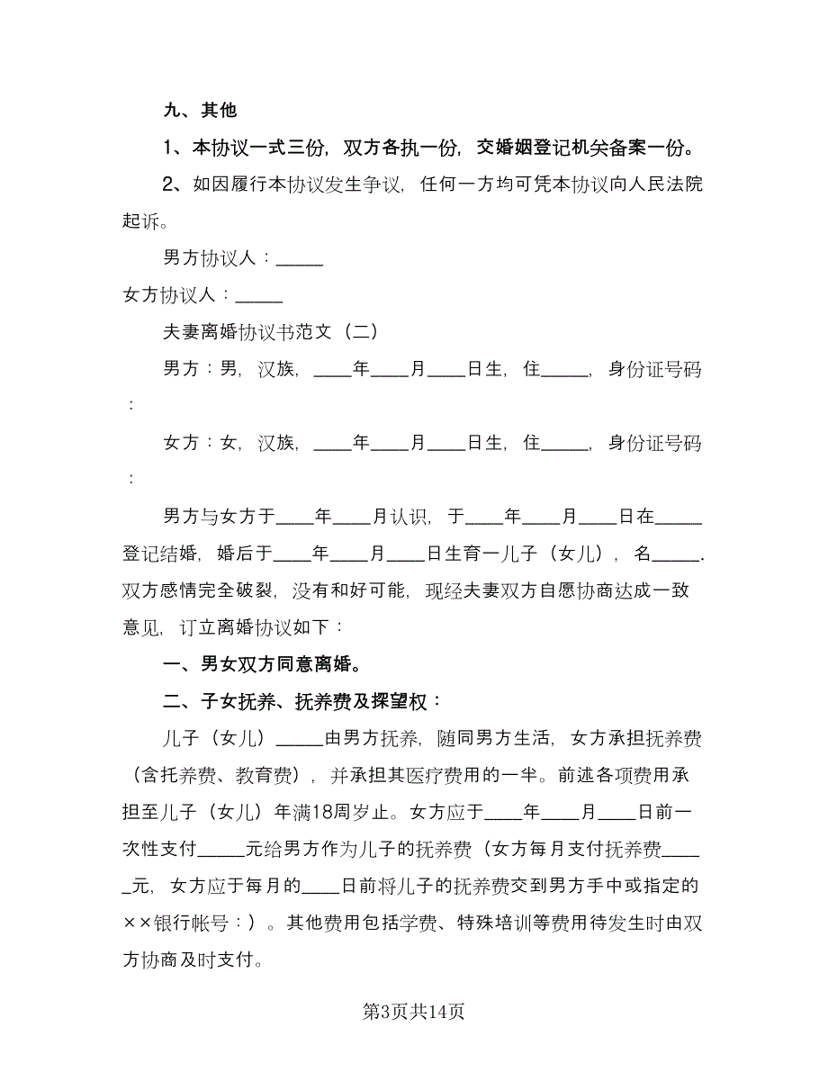 夫妻民政局离婚协议书简单版（七篇）_第3页