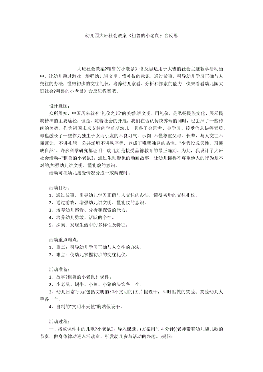 幼儿园大班社会教案《粗鲁的小老鼠》含反思_第1页