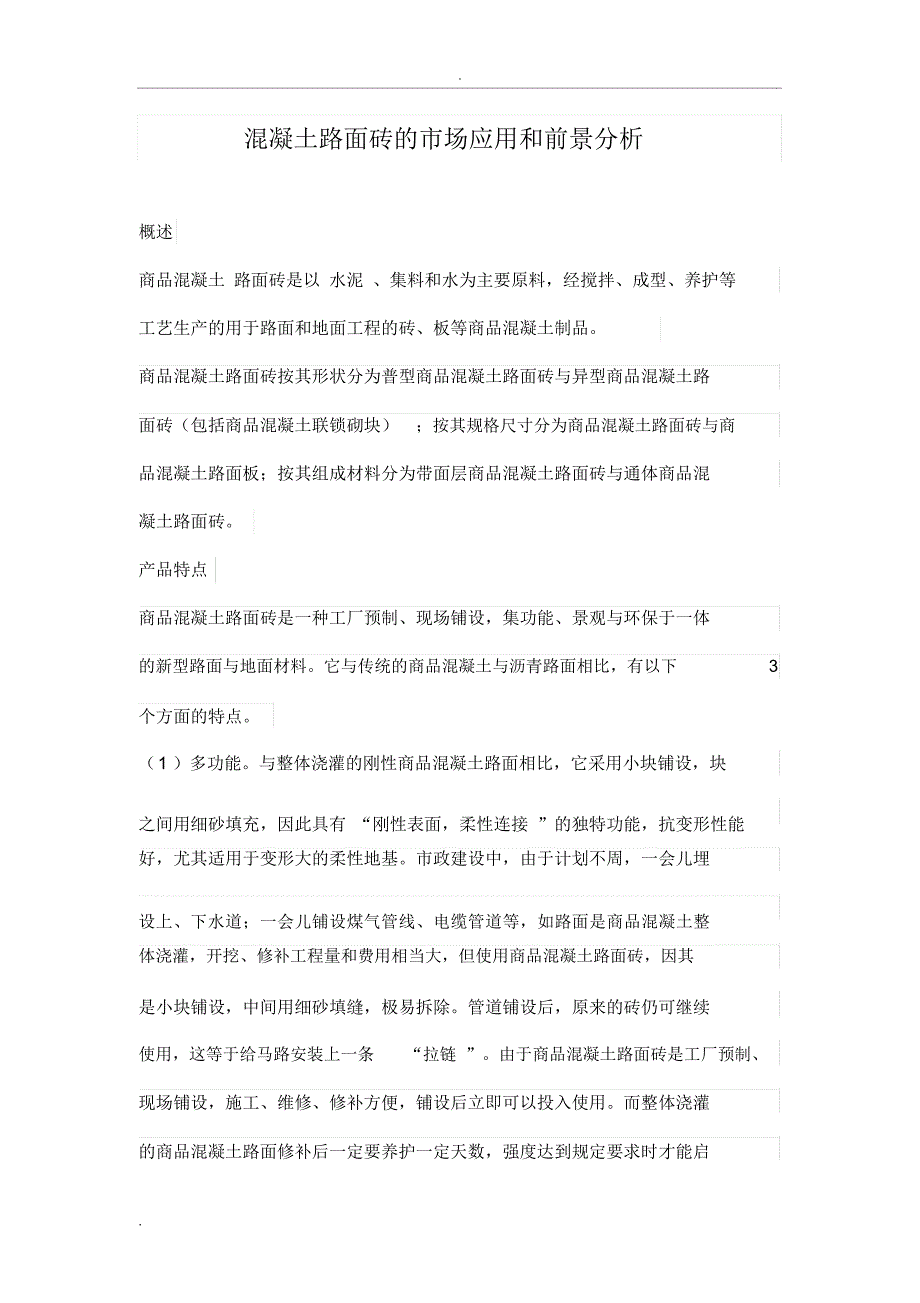 混凝土路面砖铺设_第1页