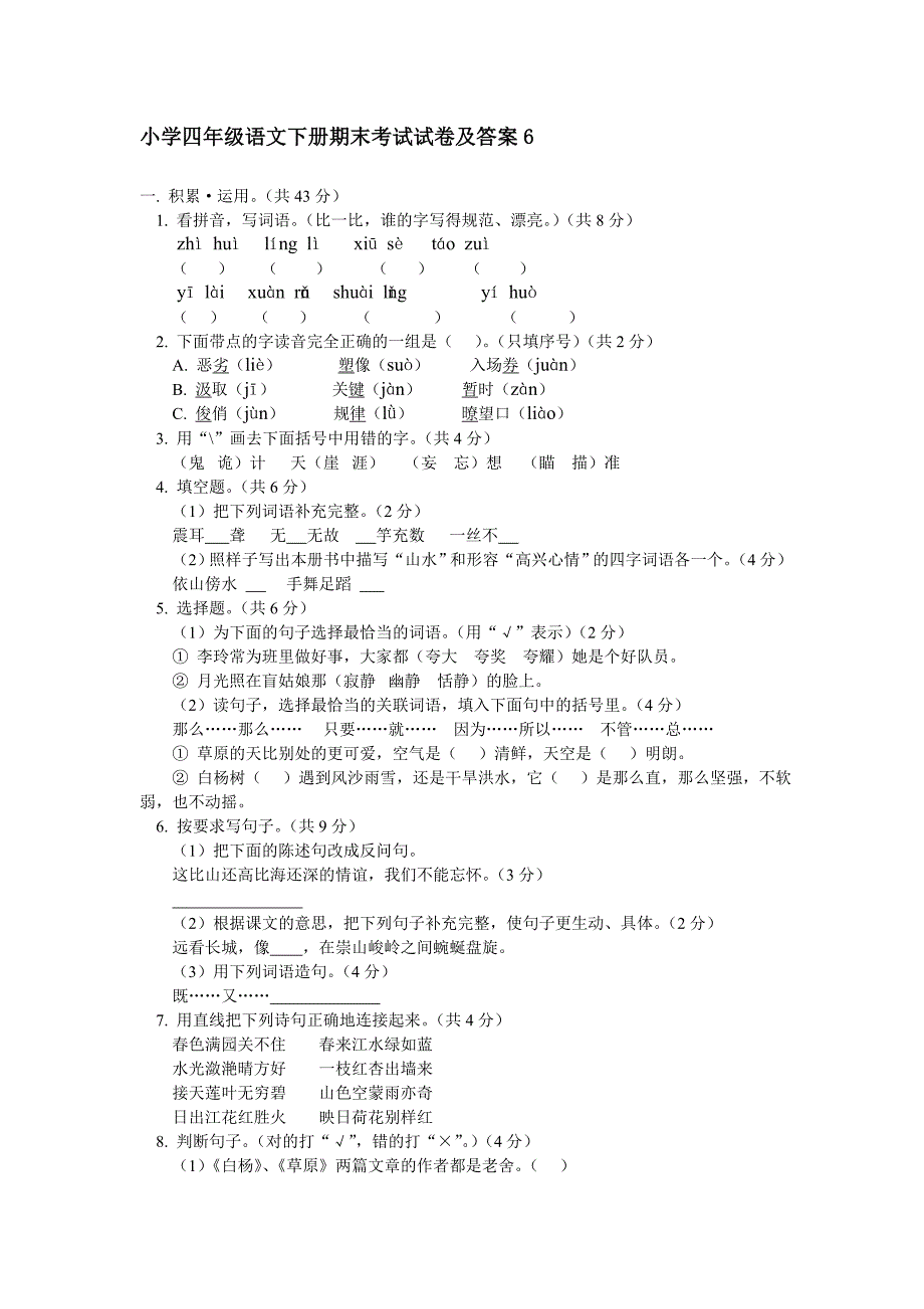 小学四年级语文下册期末考试试卷及答案_第1页